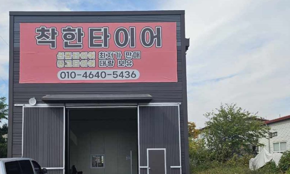 착한타이어 매장